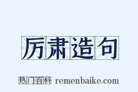 厉肃造句是什么意思的图片